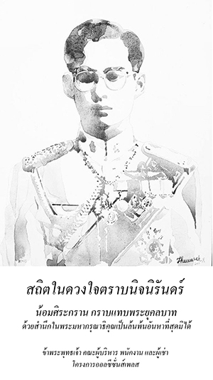 ร่วมถวายความอาลัยแด่พระบาทสมเด็จพระปรมินทรมหาภูมิพลอดุลยเดช